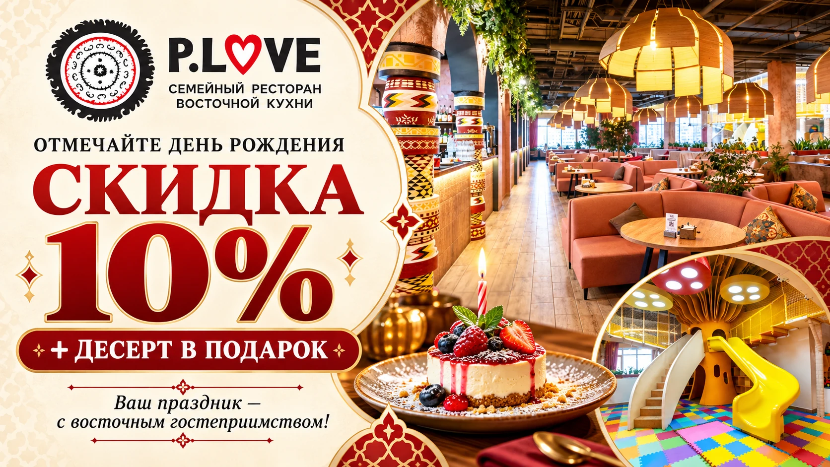 P.Love — В день рождения — скидка 10% и десерт в подарок. Восточная кухня и детская зона.