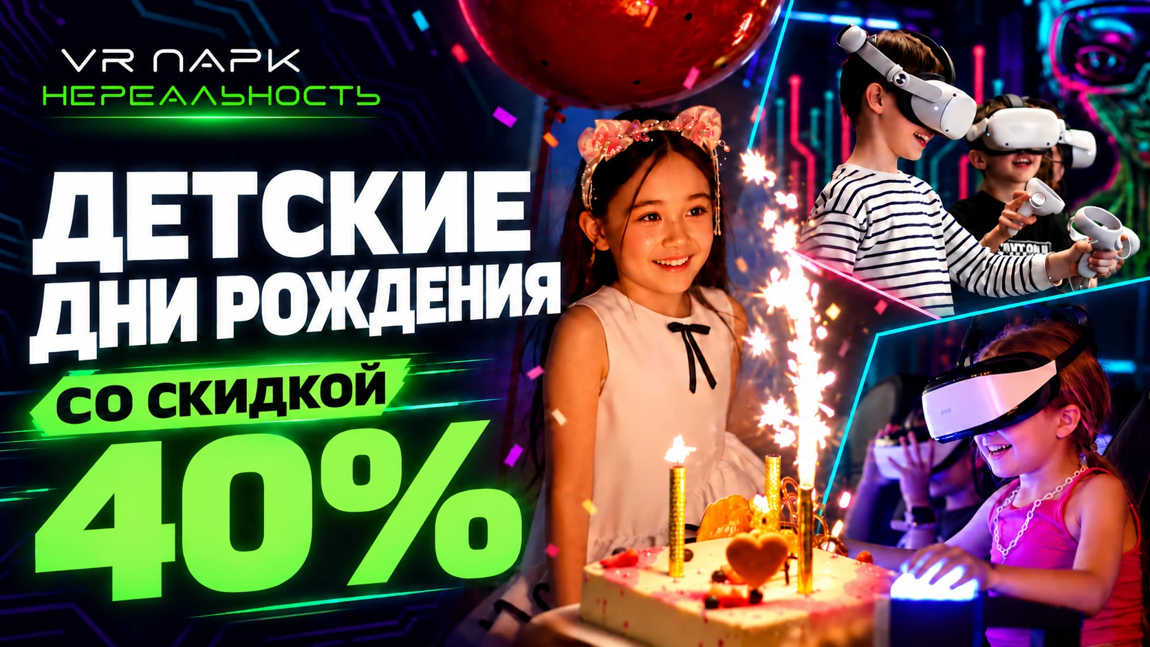 Нереальность — Детские дни рождения со скидкой 40%. Игры и приключения в виртуальной реальности.